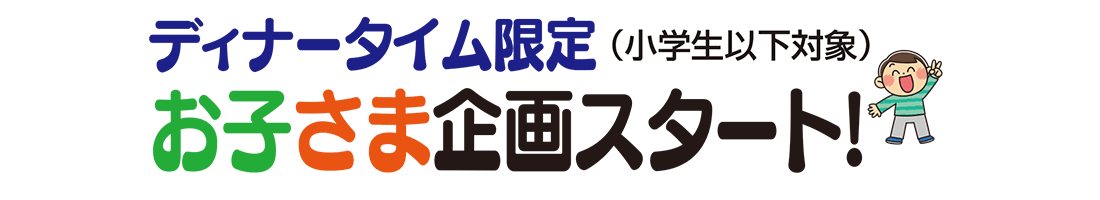 お子様企画