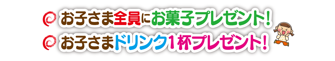 お子様企画